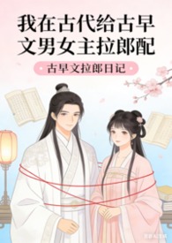 我在古代给古早文男女主拉郎配