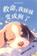救命，我妹妹变成狗了