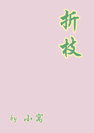 折枝（伪骨）