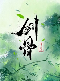 剑骨