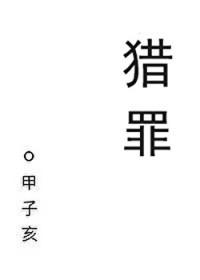 猎罪[刑侦]