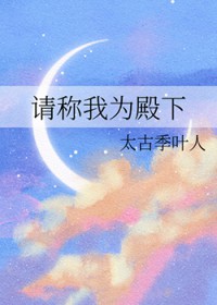 请称我为殿下