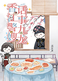 家有娇妻，但高冷阿sir是禁欲系/对象是高冷系警官[年代]