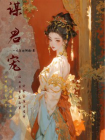 谋君宠