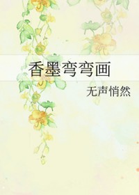 香墨弯弯画