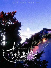 过候温热