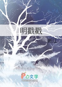 明戳戳