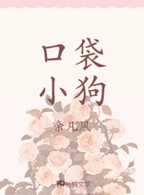 口袋小狗
