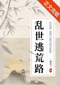乱世逃荒路