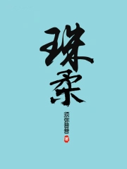 珠柔