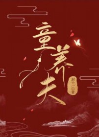 童养夫