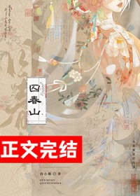 囚春山