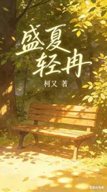 盛夏轻冉：林夏的追姐之路