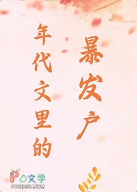 年代文里的暴发户