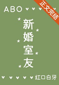 新婚室友ABO