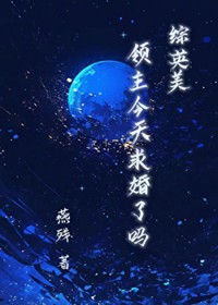 [综英美] 领主今天求婚了吗