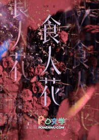 食人花