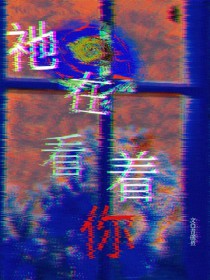 祂在看着你[无限]