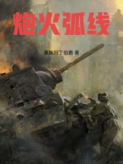 炮火弧线