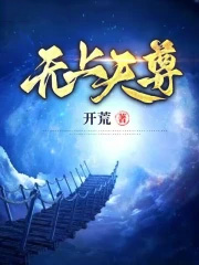 无上天尊