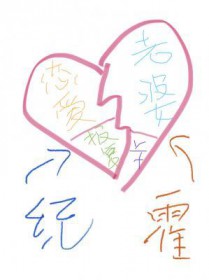 活该他有老婆