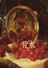 背水