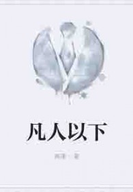 凡人以下