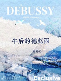 午后的德彪西