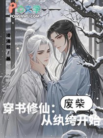 穿书修仙：从纨绔废柴开始