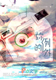 你的例外