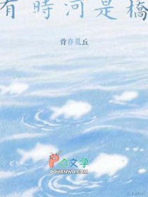 有时河是桥