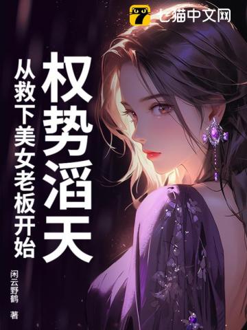 权势滔天，从救下美女老板开始