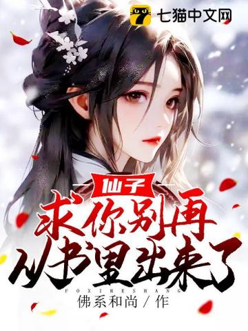 仙子，求你别再从书里出来了