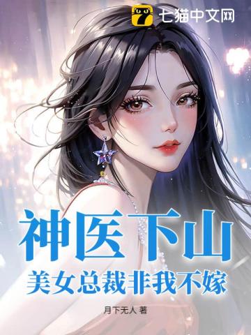 神医下山：美女总裁非我不嫁