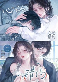 心动错约