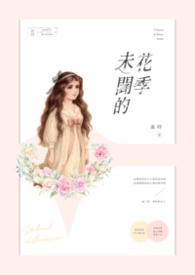 未闻的花季