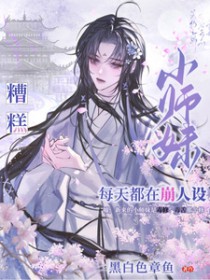 糟糕，小师妹每天都在崩人设