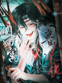 漂亮omega被兽人大佬叼回窝