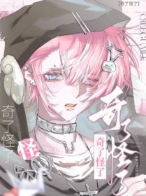 奇了怪了