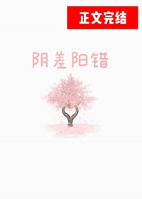 阴差阳错[先婚后爱]