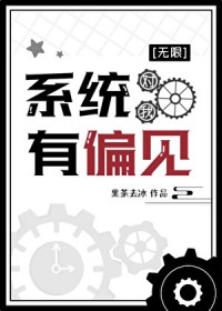 系统对我有偏见[无限]