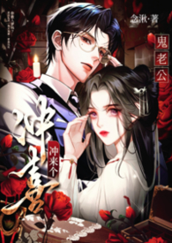 冲喜冲来个鬼老公【1v1偷情强制】