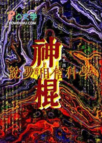 神棍说要相信科学