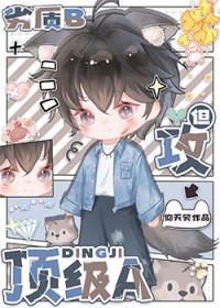 劣质b但攻顶级a