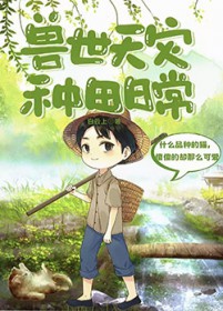 兽世天灾种田日常