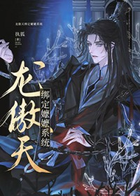 龙傲天绑定嬷嬷系统