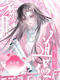 魔尊失忆后，成了仙尊道侣