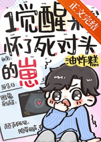 一觉醒来我怀了死对头的崽