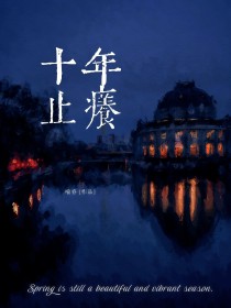 十年止痒