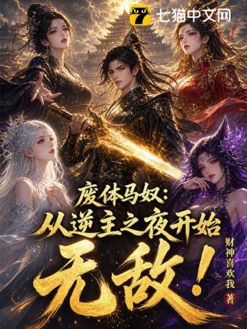 逆主马奴：我以阴阳证大道！